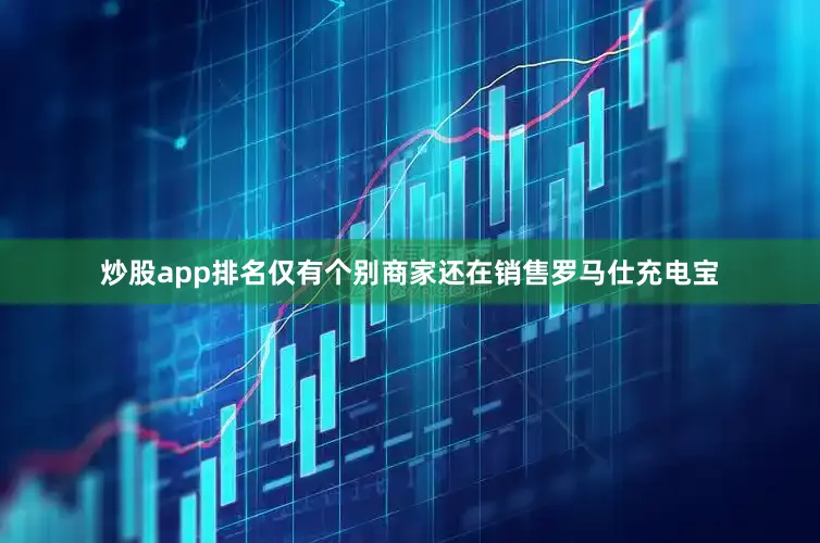 炒股app排名仅有个别商家还在销售罗马仕充电宝