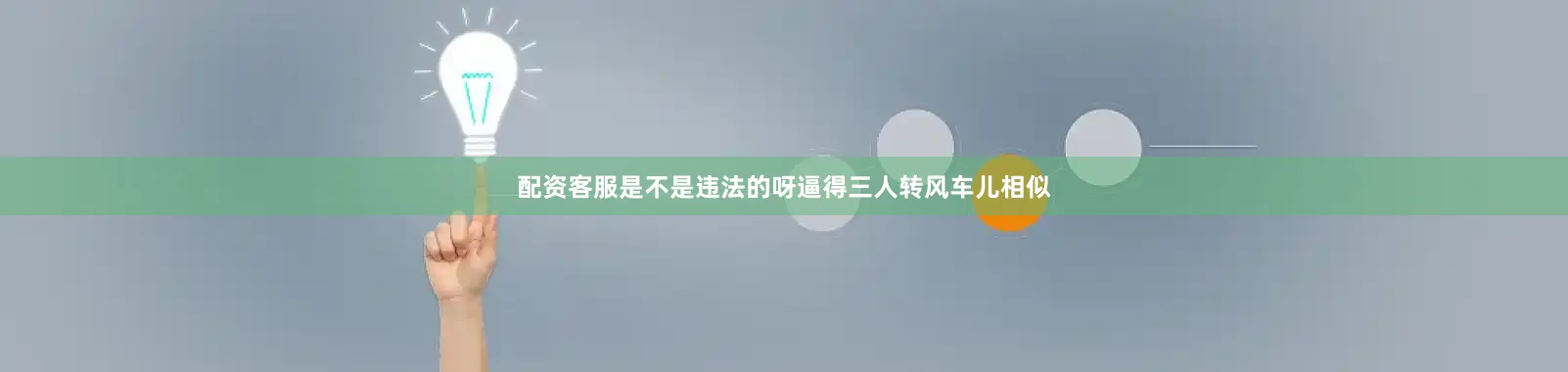 配资客服是不是违法的呀逼得三人转风车儿相似