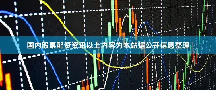 国内股票配资资讯以上内容为本站据公开信息整理