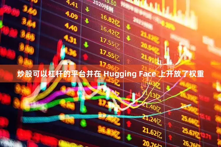 炒股可以杠杆的平台并在 Hugging Face 上开放了权重