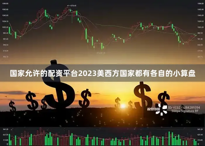 国家允许的配资平台2023美西方国家都有各自的小算盘
