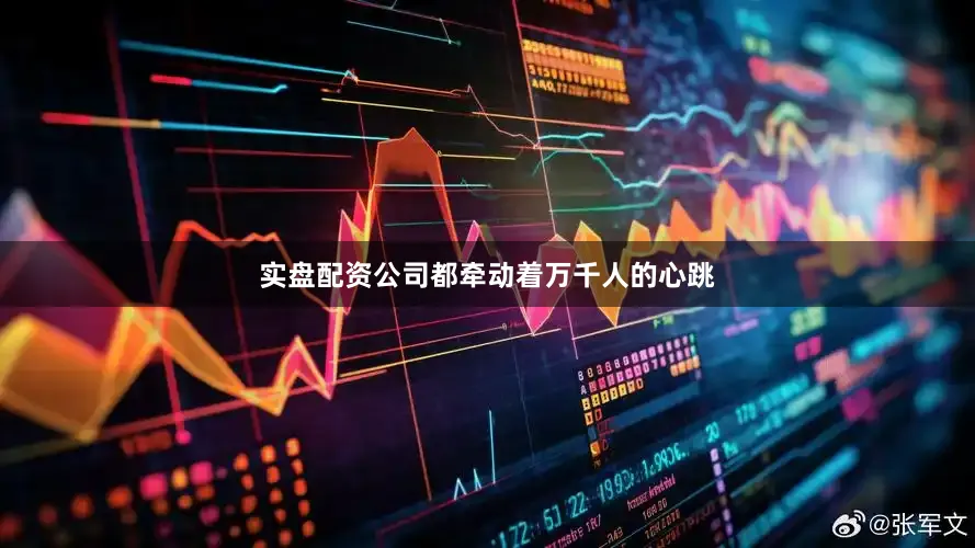 实盘配资公司都牵动着万千人的心跳