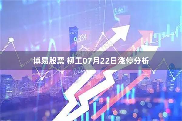 博易股票 柳工07月22日涨停分析